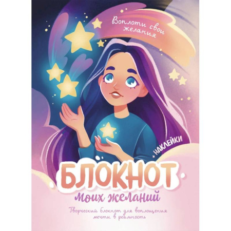 Блокнот моих желаний. Творческий блокнот для воплощения мечты в реальность (с наклейками)