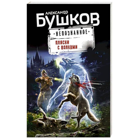 Классическая русская фантастика, книга Пляски с волками купить по скидке