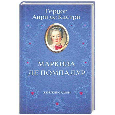 Историческая зарубежная проза, книга Маркиза де Помпадур купить по скидке