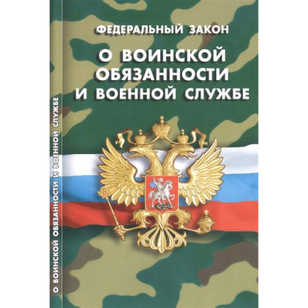 Особые виды права, книга Федеральный закон 'О воинской обязанности и военной службе' купить по скидке