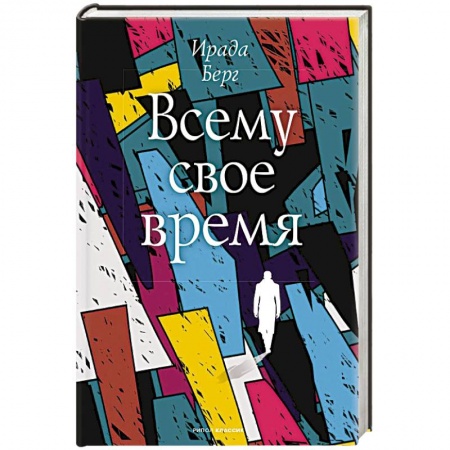 Зарубежная современная проза, книга Всему свое время купить по скидке