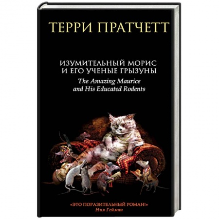Мистика, ужасы, книга Изумительный Морис и его ученые грызуны купить по скидке
