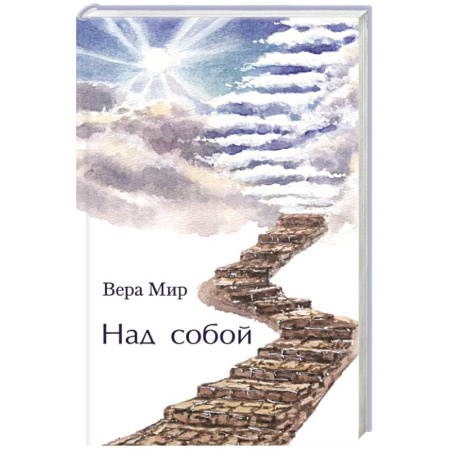 Русская современная проза, книга Над собой: повести, рассказы и стихи купить по скидке