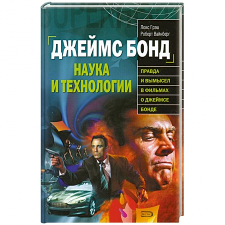 Книги, книга Джеймс Бонд. Наука и технологии купить по скидке