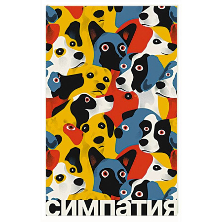 Зарубежная современная проза, книга Симпатия купить по скидке