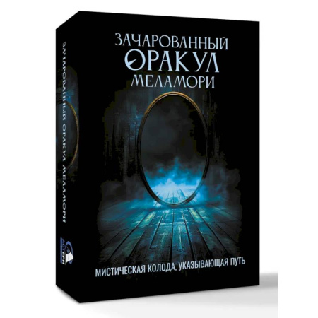 Мировые гадания, книга Зачарованный Оракул Меламори. Мистическая колода, указывающая путь купить по скидке