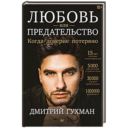 Психология отношений, книга Любовь или предательство: когда доверие потеряно купить по скидке
