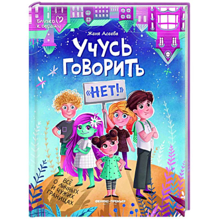 Психология отношений, книга Учусь говорить нет! Все о личных и чужих границах купить по скидке