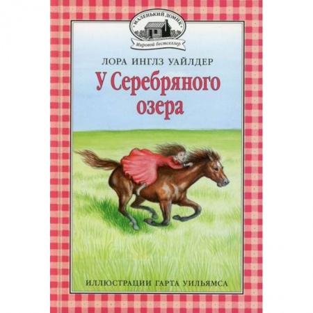 Зарубежная классика, книга У Серебряного озера купить по скидке