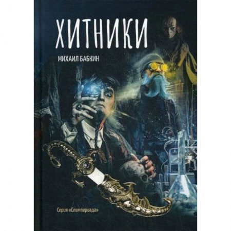 Мистика, ужасы, книга Хитники купить по скидке