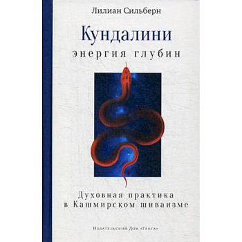 Кундалини — энергия глубин. Духовная практика в Кашмирском шиваизме