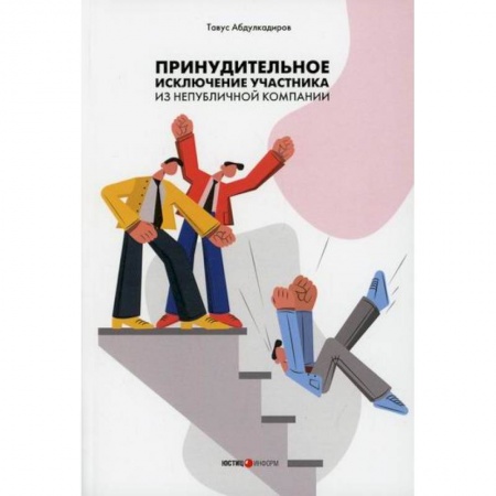Гражданское право, книга Принудительное исключение участника из непубличной компании купить по скидке
