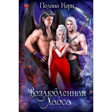 Русское фэнтези, книга Возлюбленная Хаоса купить по скидке