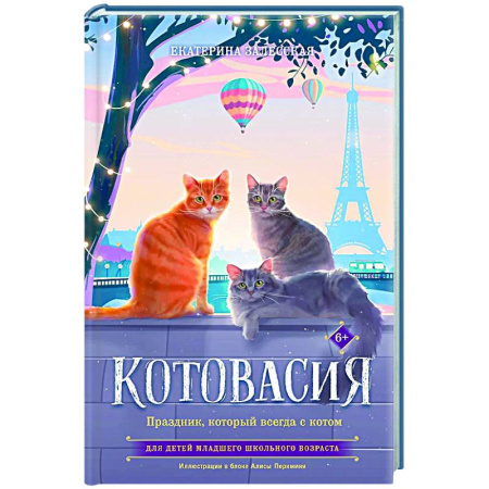 Приключения. Детективы, книга Котовасия. Праздник, который всегда с котом купить по скидке
