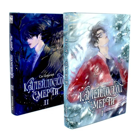 Мистика, ужасы, книга Калейдоскоп смерти: Т. 1-2 купить по скидке