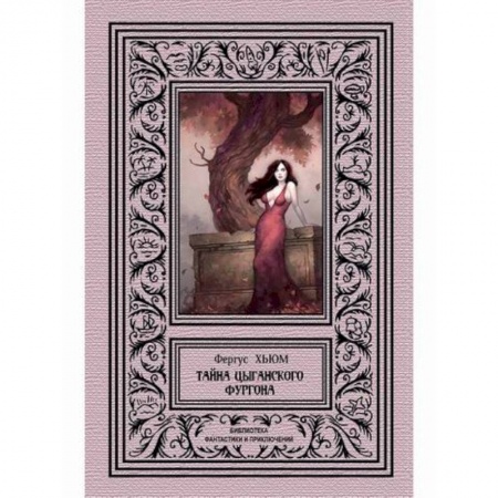Мистика, ужасы, книга Тайна цыганского фургона купить по скидке