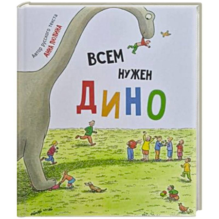 Сказки отечественных писателей, книга Детская сказка в стихах 'Всем нужен Дино' купить по скидке