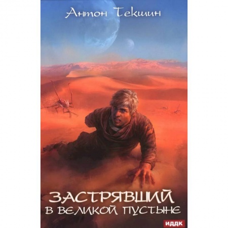 Русская фантастика, книга Застрявший. Книга 1. Застрявший в Великой Пустыне купить по скидке