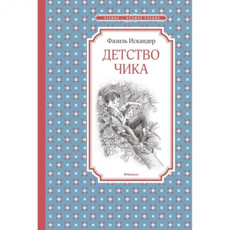 Повести и рассказы о детях, книга Детство Чика купить по скидке