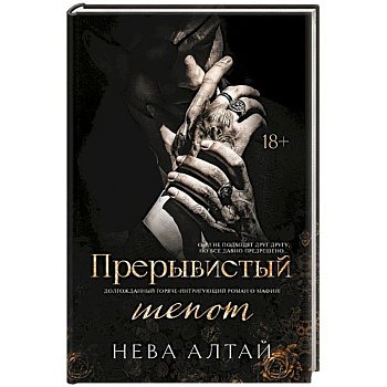 Прерывистый шепот. Книга 2