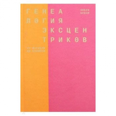 Культурология, книга Генеалогия эксцентриков: от Матабэя до Куниёси купить по скидке