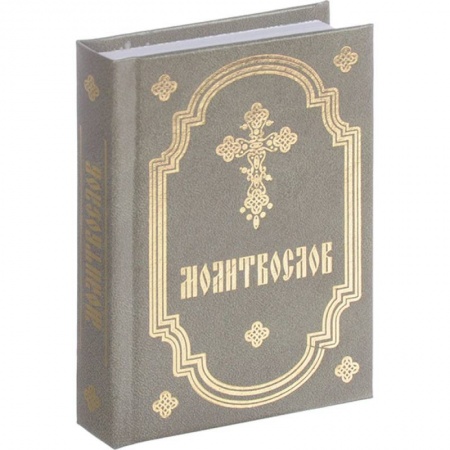 Молитвословы, акафисты, каноны, книга Молитвослов купить по скидке
