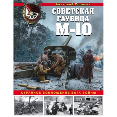 Вторая мировая война (1939-1945), книга Советская гаубица М-10. Странное воплощение бога войны купить по скидке