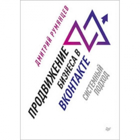 Маркетинг. Общие вопросы, книга Продвижение бизнеса в ВКонтакте. Системный подход купить по скидке