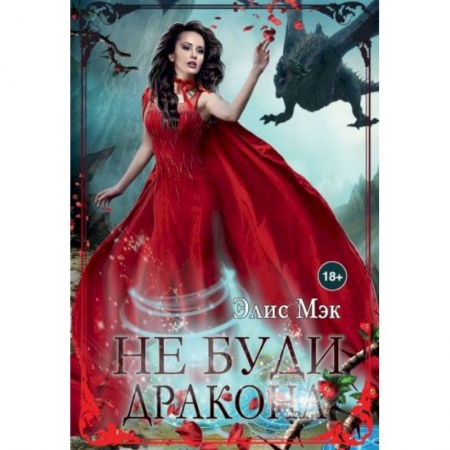 Зарубежное фэнтези, книга Не буди дракона купить по скидке