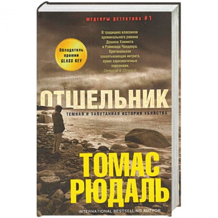 Зарубежный детектив, книга Отшельник купить по скидке