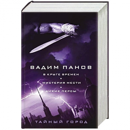 Боевая фантастика, книга В круге времен. Мистерия мести. Дикие персы купить по скидке