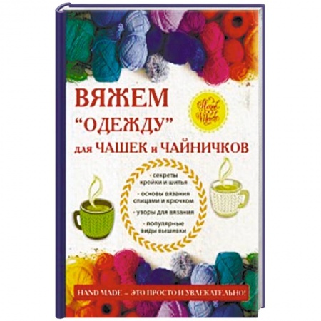 Вязание, книга Вяжем «одежду» для чашек и чайничков купить по скидке