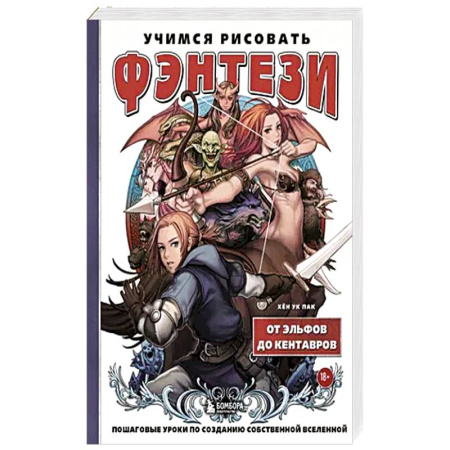 Комиксы. Манга. Фэнтези, книга Учимся рисовать фэнтези. От эльфов до кентавров. Пошаговые уроки по созданию собственной вселенной купить по скидке