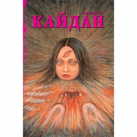 Комиксы. Манга, книга Кайдан +с/о купить по скидке