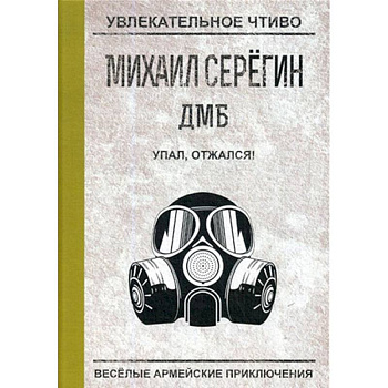 Упал, отжался!