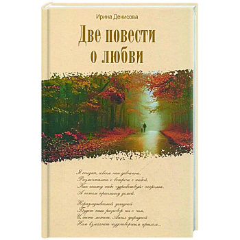 Две повести о любви.