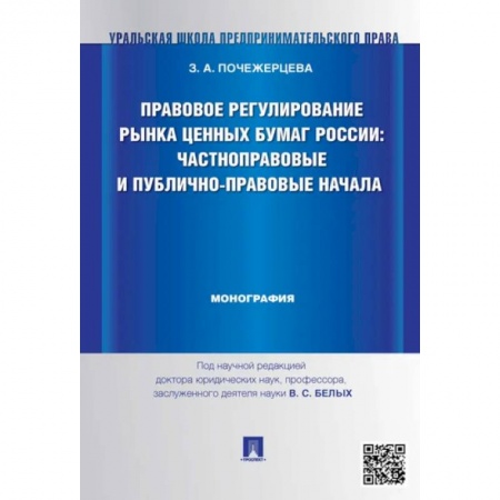 Особые виды права, книга Правовое регулирование рынка ценных бумаг России:Частноправовые и публично-правовые начала купить по скидке