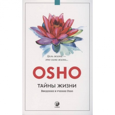 Другие эзотерические учения, книга Тайны жизни. Введение в учение Ошо. Цель жизни - это сама жизнь… купить по скидке