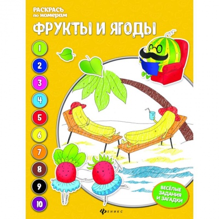 Раскраски на любой вкус, книга Фрукты и ягоды: книжка-раскраска купить по скидке