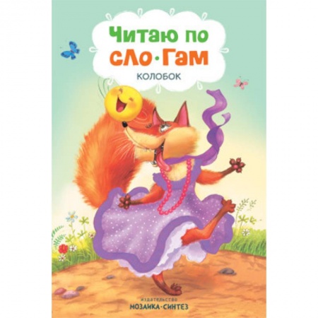 Сказки и истории для малышей, книга Читаю по слогам. Колобок купить по скидке