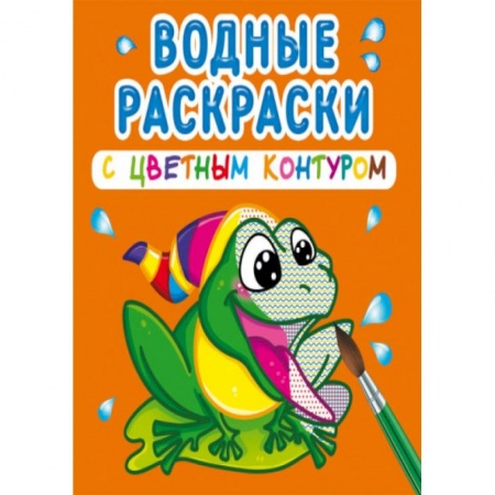 Водные раскраски, книга Водные раскраски с цветным контуром. В реке купить по скидке
