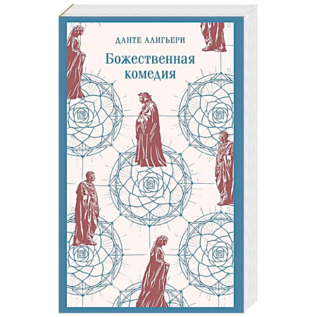 Зарубежная поэзия, книга Божественная комедия купить по скидке