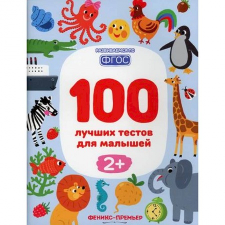 Развитие логики и мышления, книга 100 лучших тестов для малышей 2+ купить по скидке