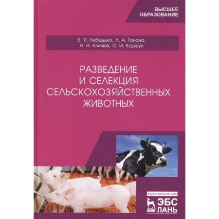Ветеринария, книга Разведение и селекция сельскохозяйственных животных купить по скидке