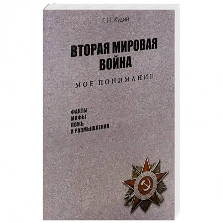 Вторая мировая война (1939-1945), книга Вторая мировая война. Мое понимание купить по скидке