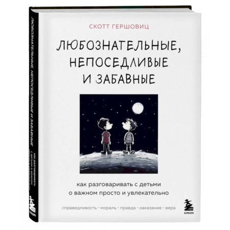 Психология для родителей, книга Любознательные, непоседливые и забавные. Как разговаривать с детьми о важном просто и увлекательно купить по скидке