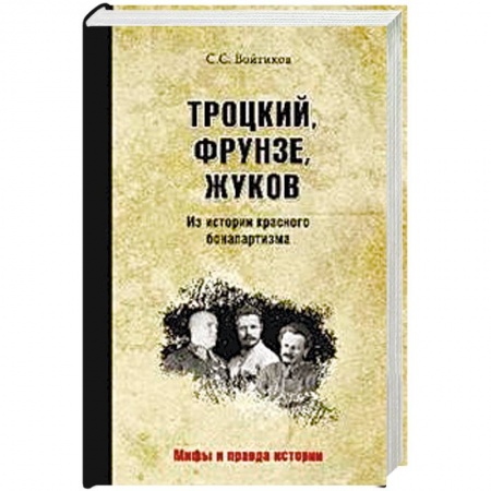 СССР до 1945 г., книга Троцкий, Фрунзе, Жуков. Из истории красного бонапартизма купить по скидке