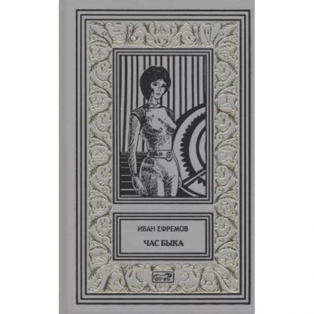 Классическая русская фантастика, книга Час Быка купить по скидке