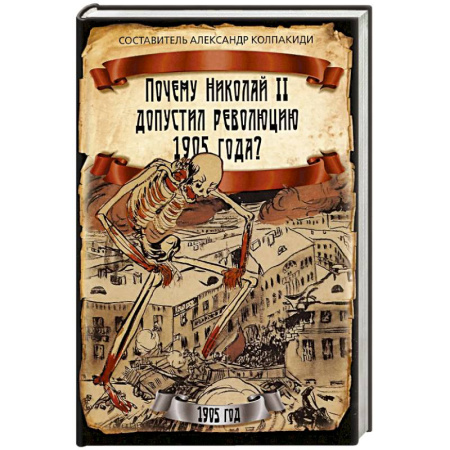 Россия в XIX - начале XX вв., книга Почему Николай II допустил революцию 1905 года? купить по скидке