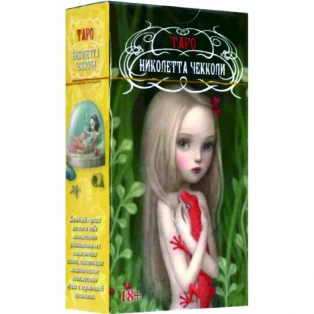 Гадание по картам Таро, книга Таро Николетты Чекколи купить по скидке